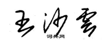 朱錫榮王沙雲草書個性簽名怎么寫