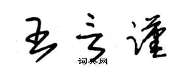 朱錫榮王言謹草書個性簽名怎么寫