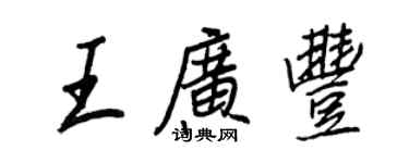 王正良王廣豐行書個性簽名怎么寫