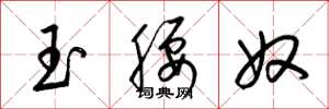 梁錦英玉腰奴草書怎么寫