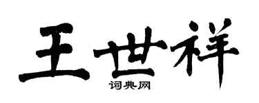 翁闓運王世祥楷書個性簽名怎么寫