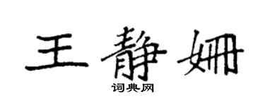 袁強王靜姍楷書個性簽名怎么寫