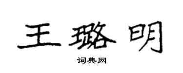 袁強王璐明楷書個性簽名怎么寫