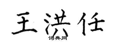 何伯昌王洪任楷書個性簽名怎么寫