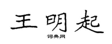 袁強王明起楷書個性簽名怎么寫