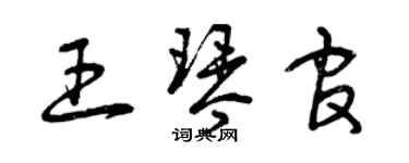 曾慶福王琴官草書個性簽名怎么寫