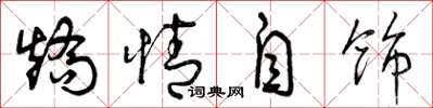曾慶福矯情自飾草書怎么寫