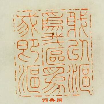 汪關的篆刻印章我以鷗為我鷗為我即鷗