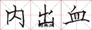 駱恆光內出血楷書怎么寫