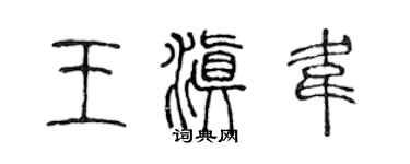 陳聲遠王滇韋篆書個性簽名怎么寫