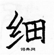 駱恆光寫的硬筆楷書細