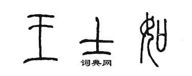 陳墨王士如篆書個性簽名怎么寫