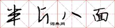 段相林半斤八面行書怎么寫