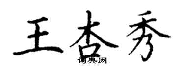 丁謙王杏秀楷書個性簽名怎么寫