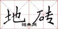 侯登峰地磚楷書怎么寫