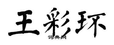翁闓運王彩環楷書個性簽名怎么寫