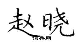 丁謙趙曉楷書個性簽名怎么寫
