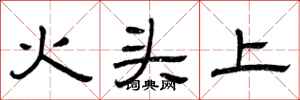 曾慶福火頭上隸書怎么寫