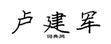 袁強盧建軍楷書個性簽名怎么寫