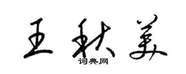 梁錦英王秋美草書個性簽名怎么寫