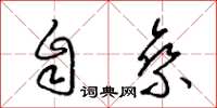 梁錦英自乘草書怎么寫