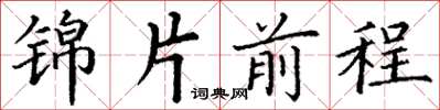 丁謙錦片前程楷書怎么寫