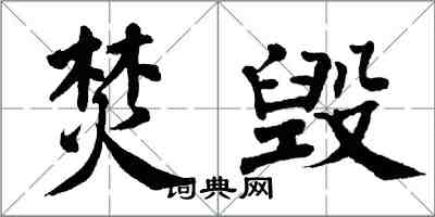 翁闓運焚毀楷書怎么寫