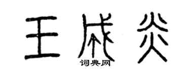 曾慶福王成炎篆書個性簽名怎么寫
