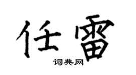 何伯昌任雷楷書個性簽名怎么寫