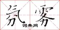 黃華生氛霧楷書怎么寫