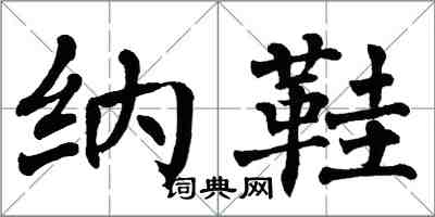 翁闓運納鞋楷書怎么寫