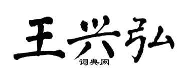 翁闓運王興弘楷書個性簽名怎么寫