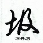 倪偉林寫的硬筆行書圾