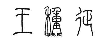 陳墨王種征篆書個性簽名怎么寫