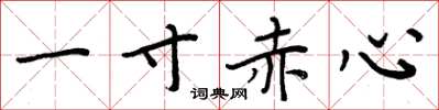 周炳元一寸赤心楷書怎么寫