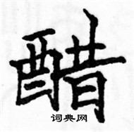 駱恆光寫的硬筆楷書醋