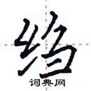 田英章寫的硬筆楷書縐