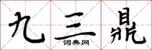 周炳元九三鼎楷書怎么寫