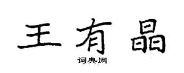 袁強王有晶楷書個性簽名怎么寫