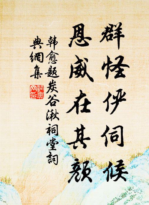 對郎仙骨清 詩詞名句