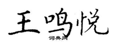 丁謙王鳴悅楷書個性簽名怎么寫