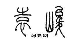 陳墨袁峻篆書個性簽名怎么寫