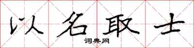 袁強以名取士楷書怎么寫