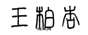 曾慶福王柏杏篆書個性簽名怎么寫