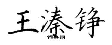 丁謙王溱錚楷書個性簽名怎么寫