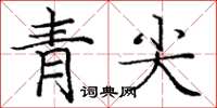 龐中華青尖楷書怎么寫