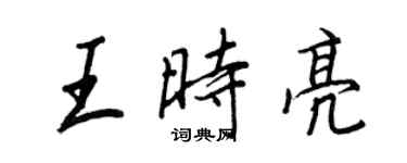 王正良王時亮行書個性簽名怎么寫