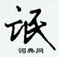 嘀草書怎么寫好看_嘀硬筆草書書法_嘀鋼筆草書字帖