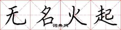 荊霄鵬無名火起楷書怎么寫