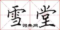 田英章雪堂楷書怎么寫